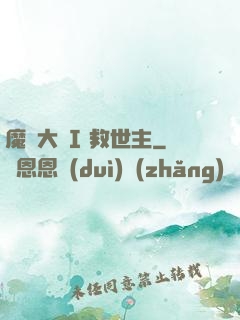 魔鎧大陸I 救世主
